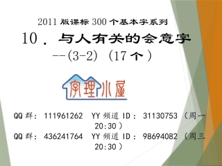 字理析解300个基本字--10．与人有关的会意字(3-2)(17个)标准x