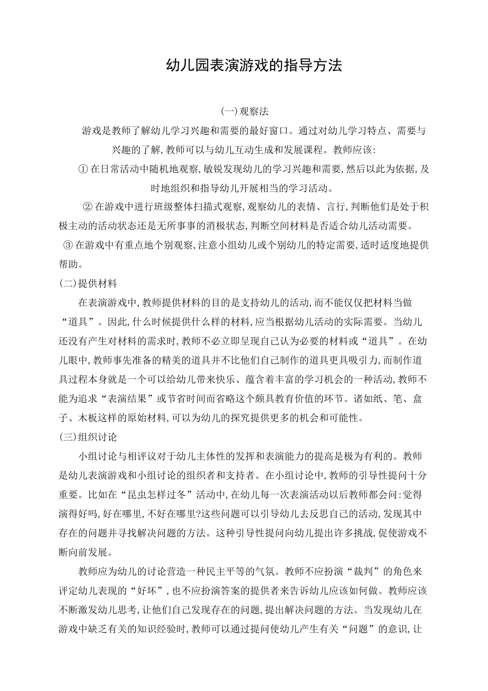 幼儿园表演游戏的指导方法_第1页