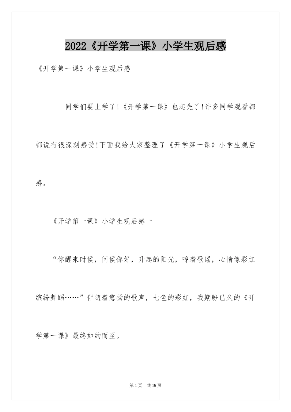 2024《开学第一课》小学生观后感_第1页