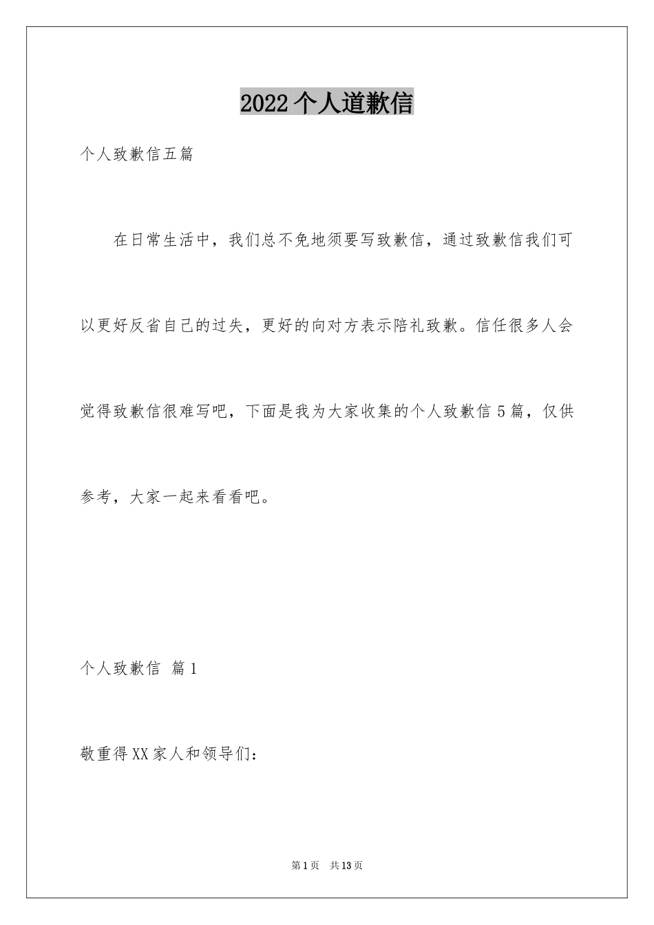 2024个人道歉信_20_第1页