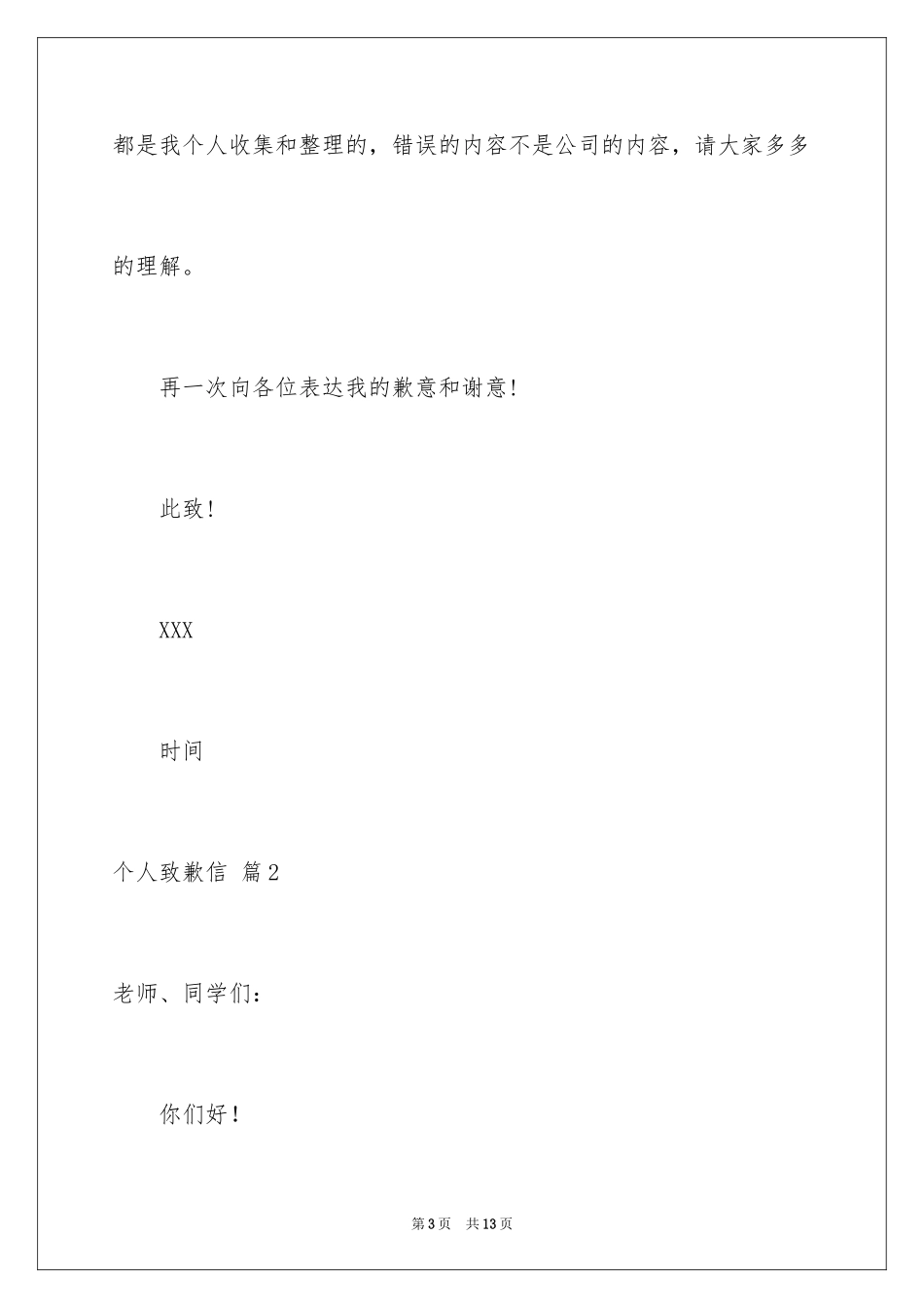 2024个人道歉信_20_第3页