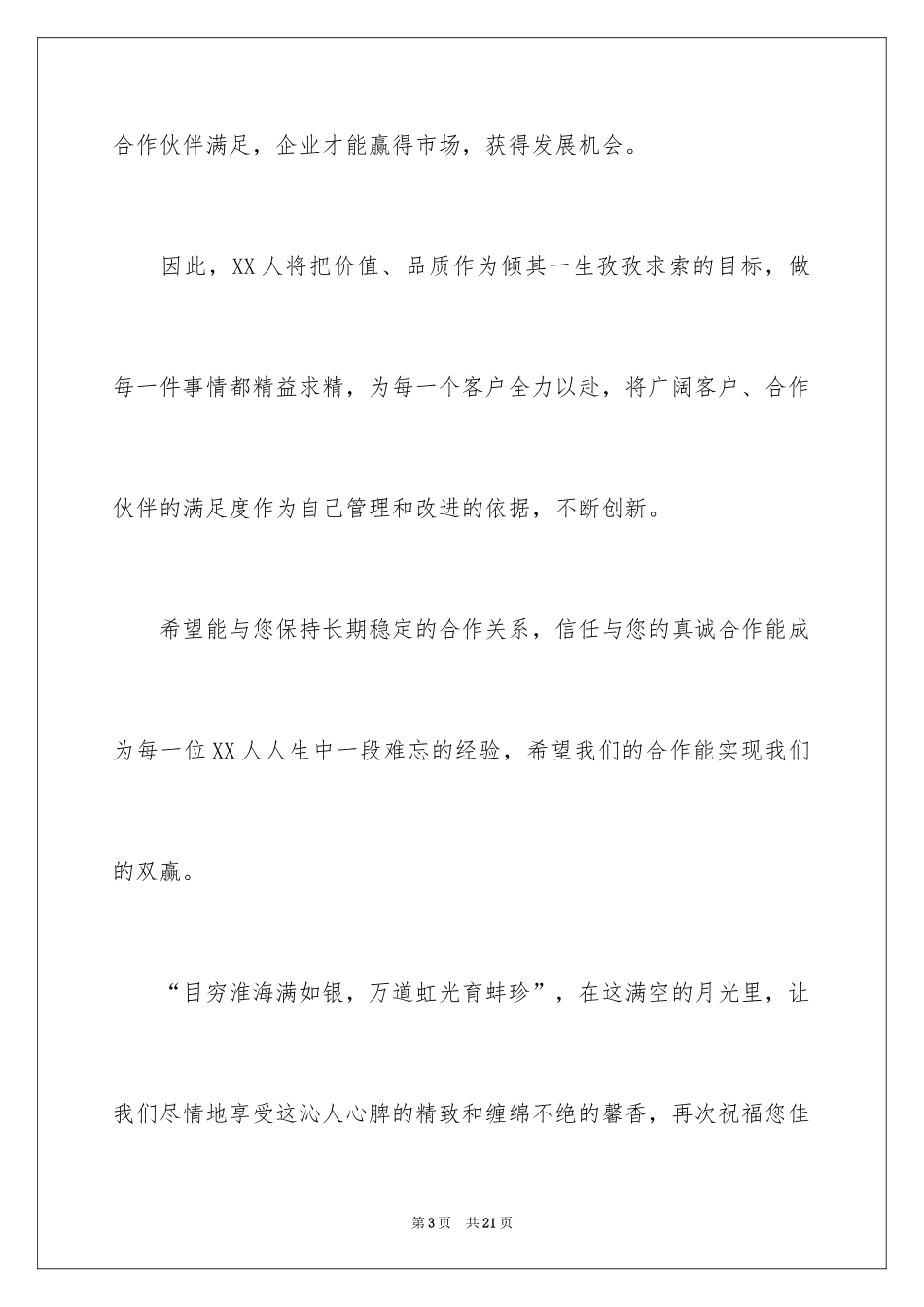 2024中秋节慰问信_154_第3页