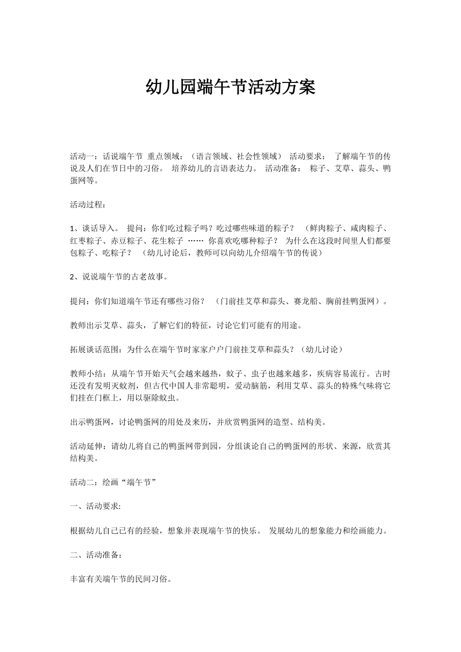 幼儿园端午节活动方案_第1页