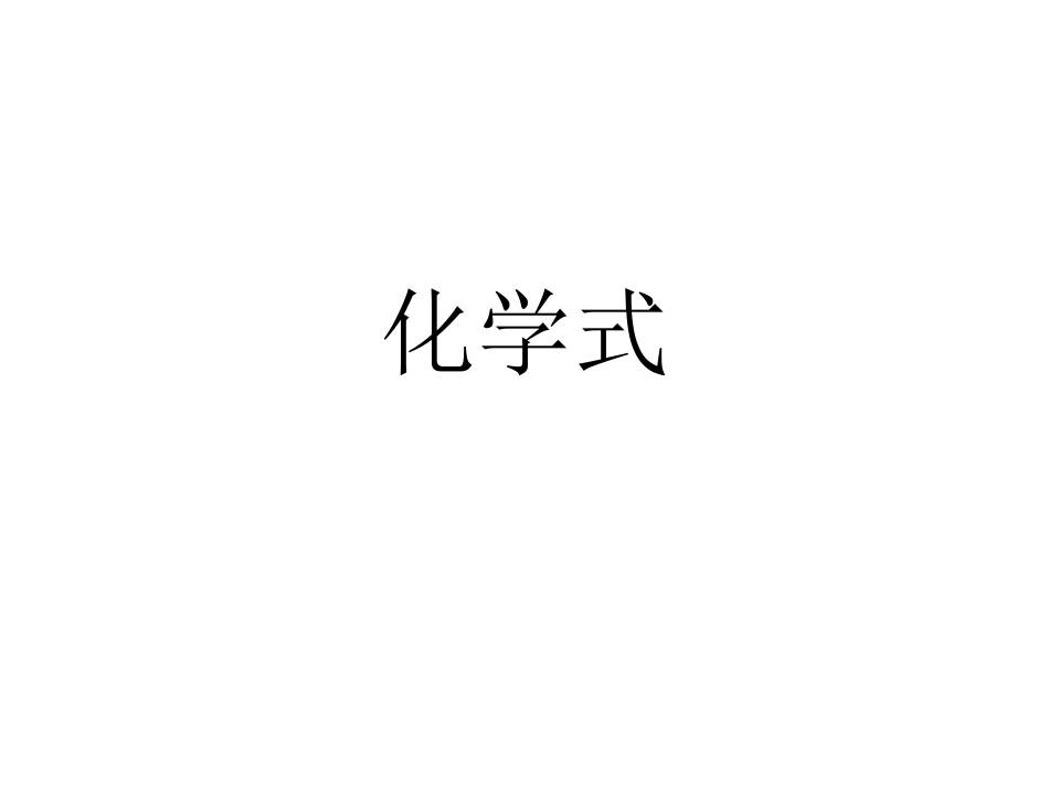 化学式九年级_第1页