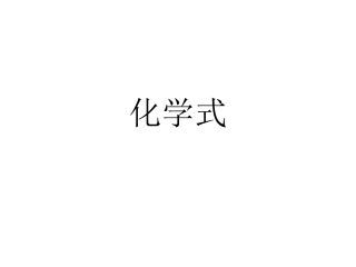 化学式九年级