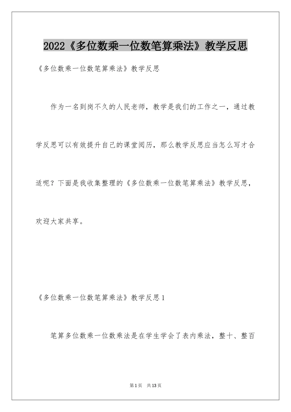 2024《多位数乘一位数笔算乘法》教学反思_第1页