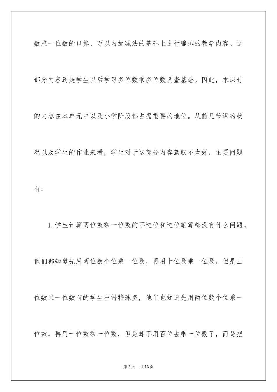 2024《多位数乘一位数笔算乘法》教学反思_第2页
