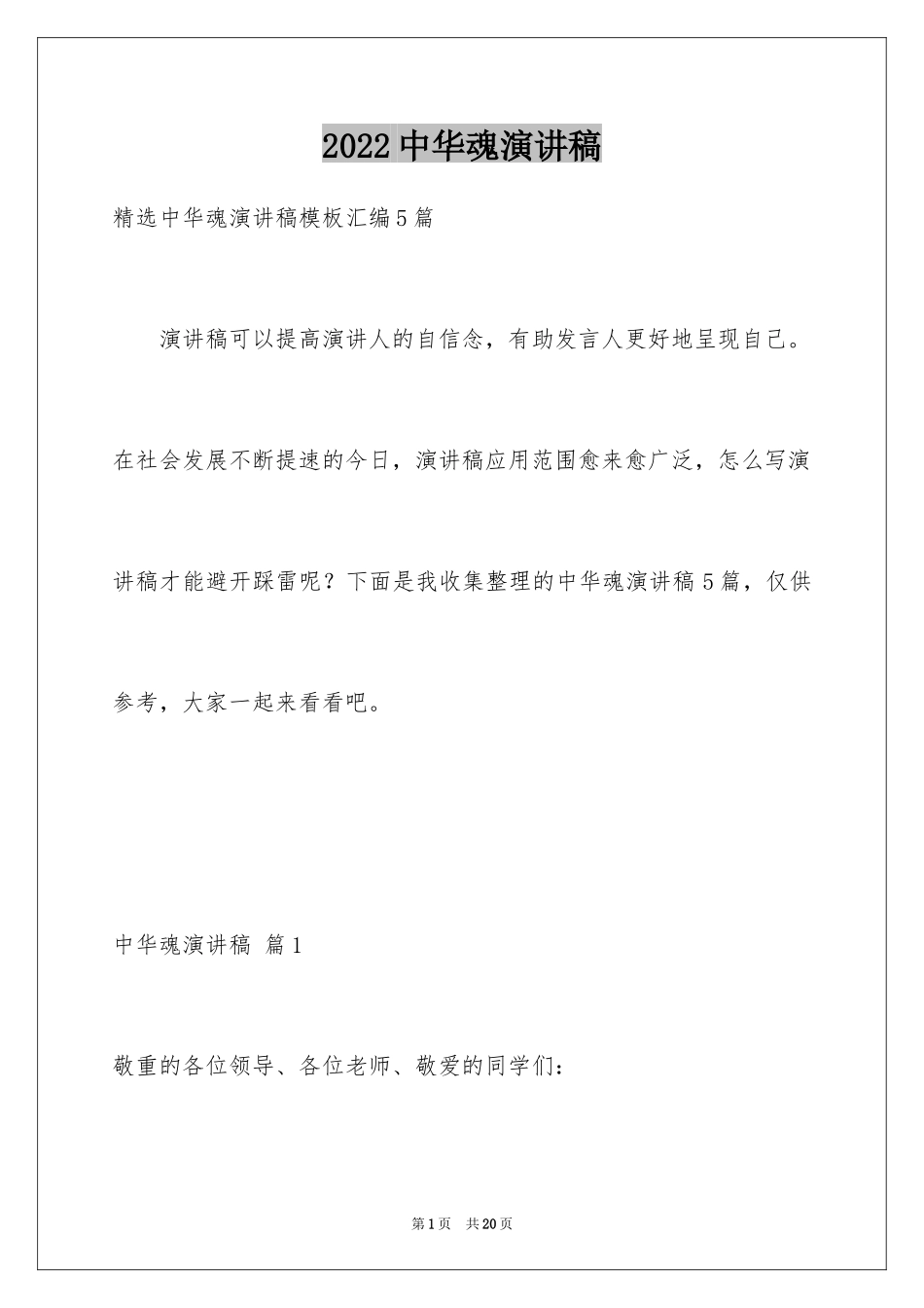 2024中华魂演讲稿_1138_第1页