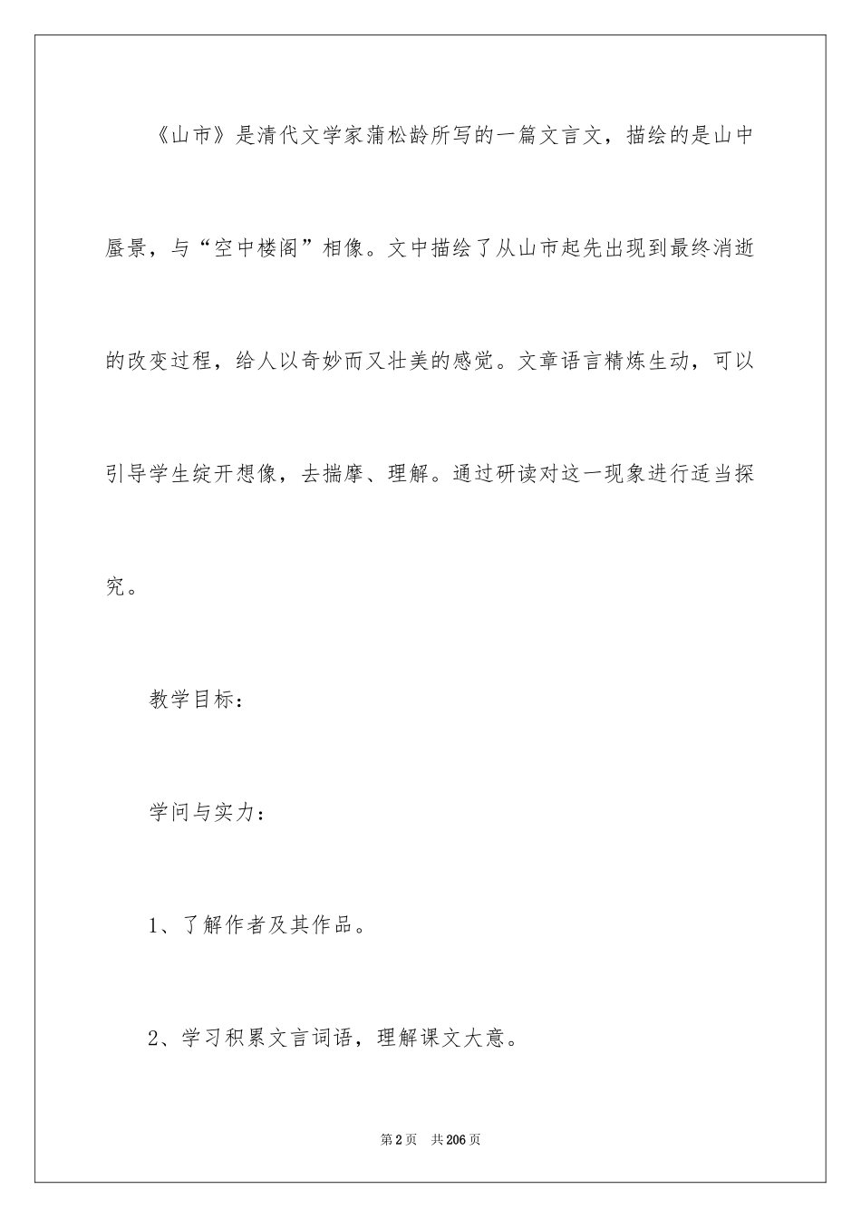 2024《山市》教案_1_第2页