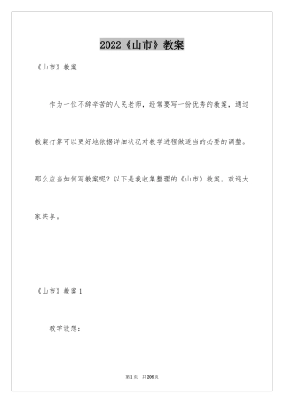 2024《山市》教案_1