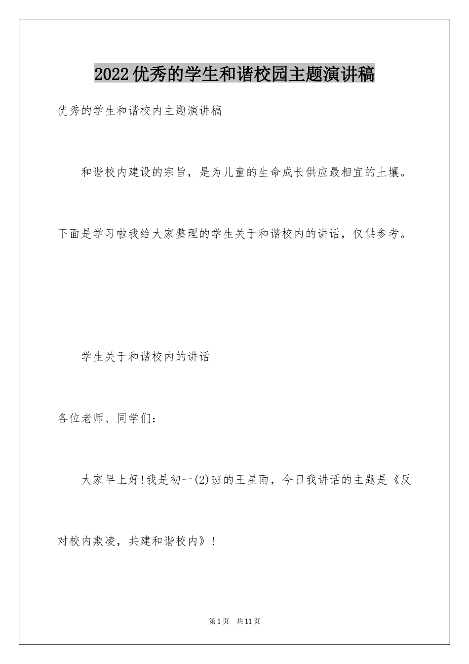 2024优秀的学生和谐校园主题演讲稿_第1页