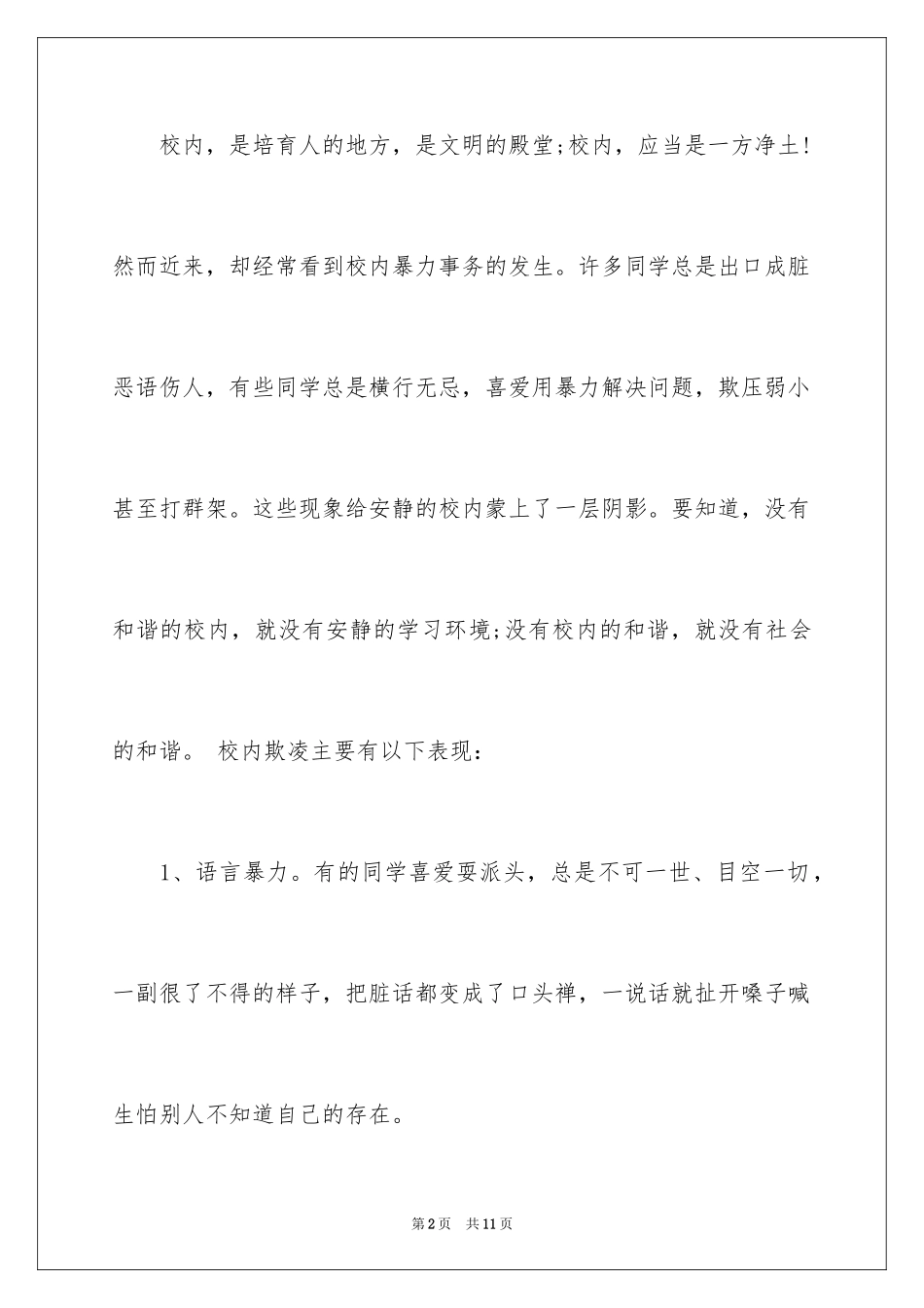 2024优秀的学生和谐校园主题演讲稿_第2页