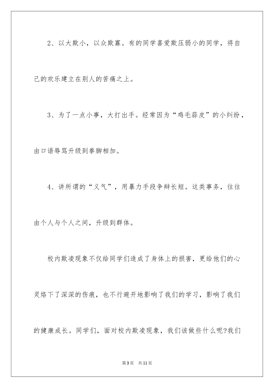 2024优秀的学生和谐校园主题演讲稿_第3页