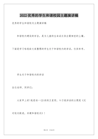 2024优秀的学生和谐校园主题演讲稿