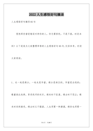 2024人生感悟好句摘录