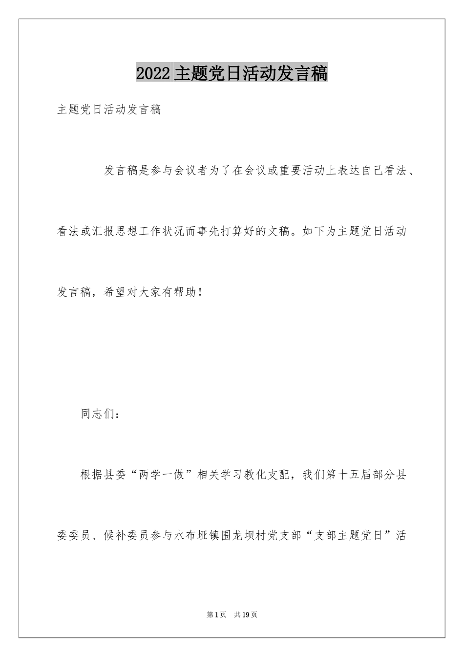 2024主题党日活动发言稿_第1页