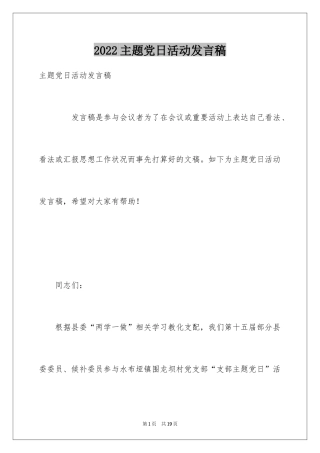 2024主题党日活动发言稿