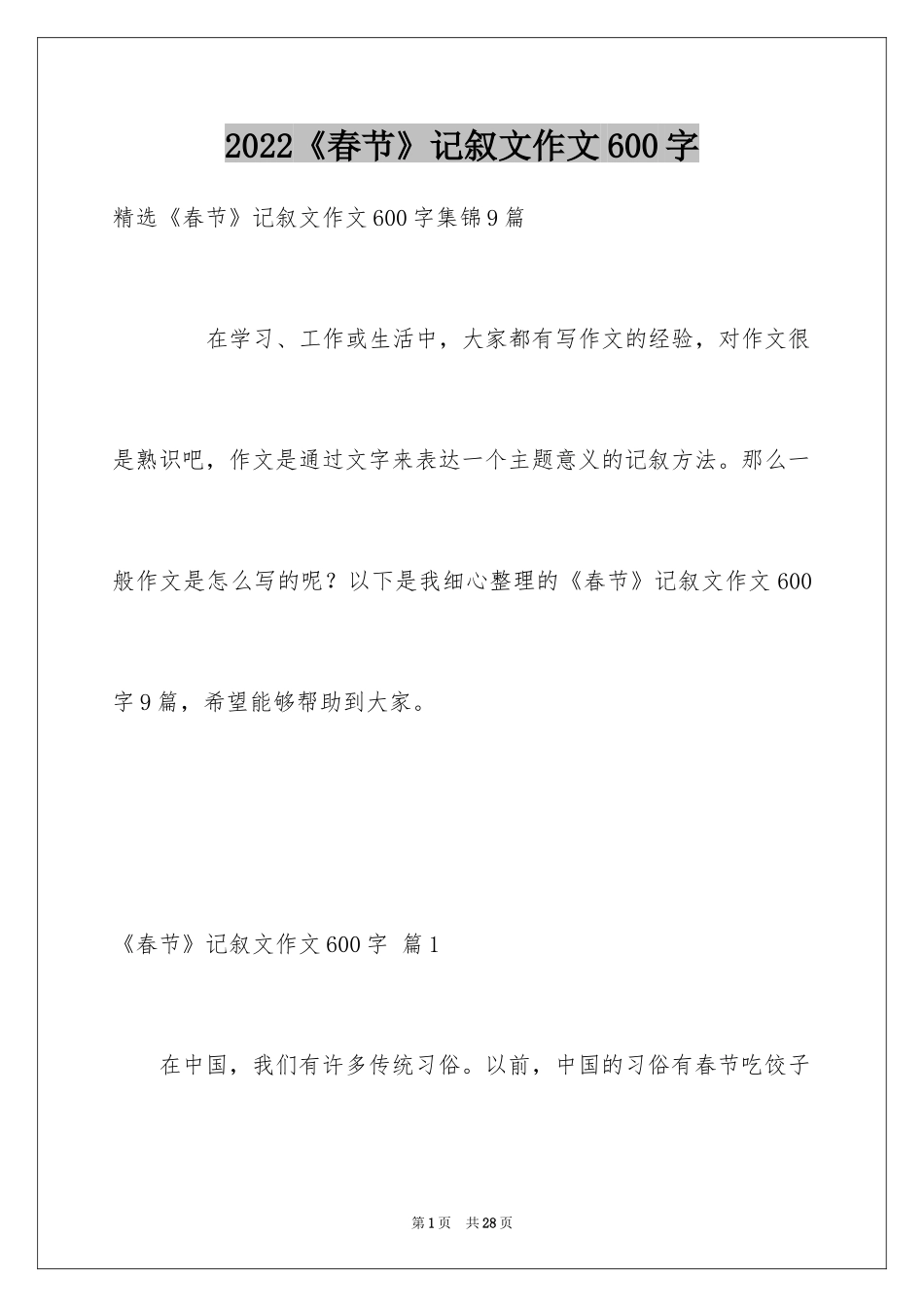 2024《春节》记叙文作文600字_38_第1页