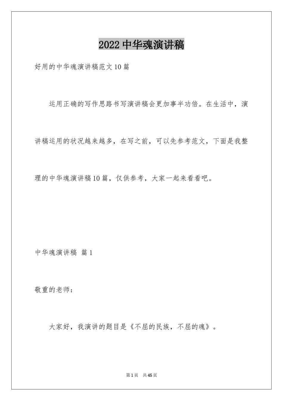 2024中华魂演讲稿_1012_第1页