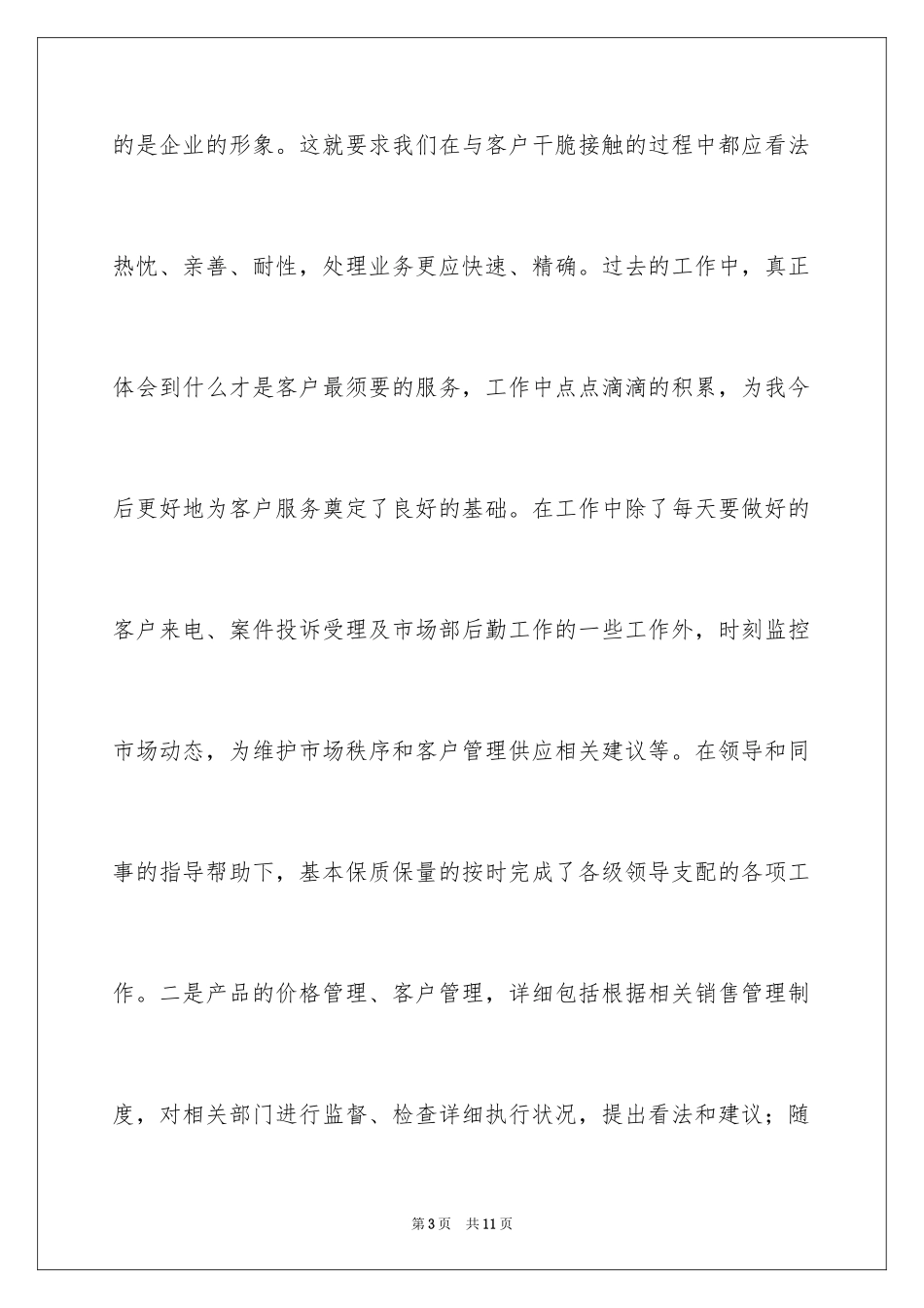 2024促销员半年度工作总结_第3页