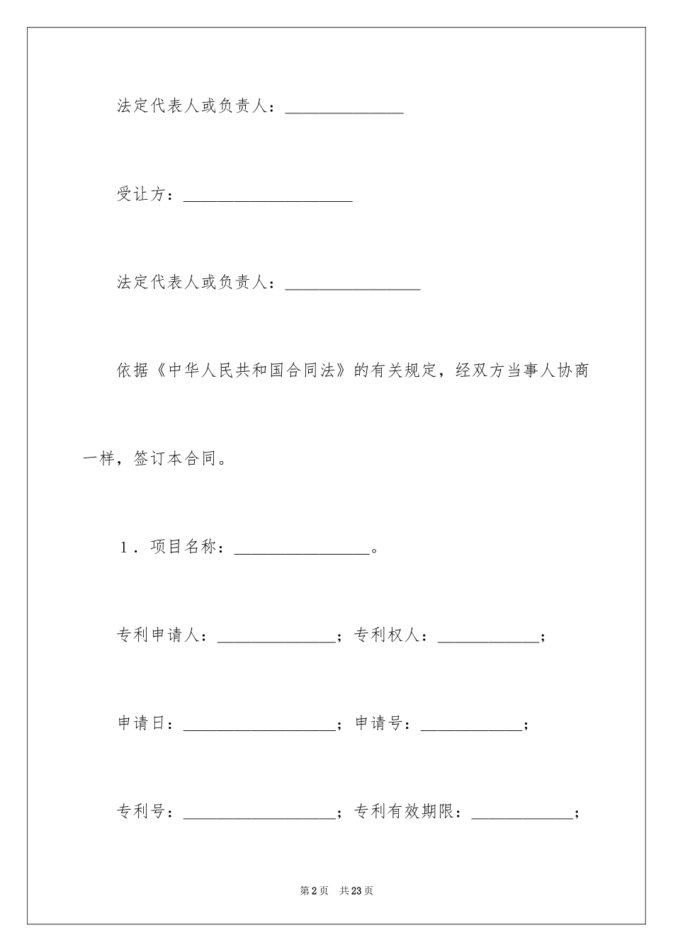 2024专利权转让协议书_9_第2页