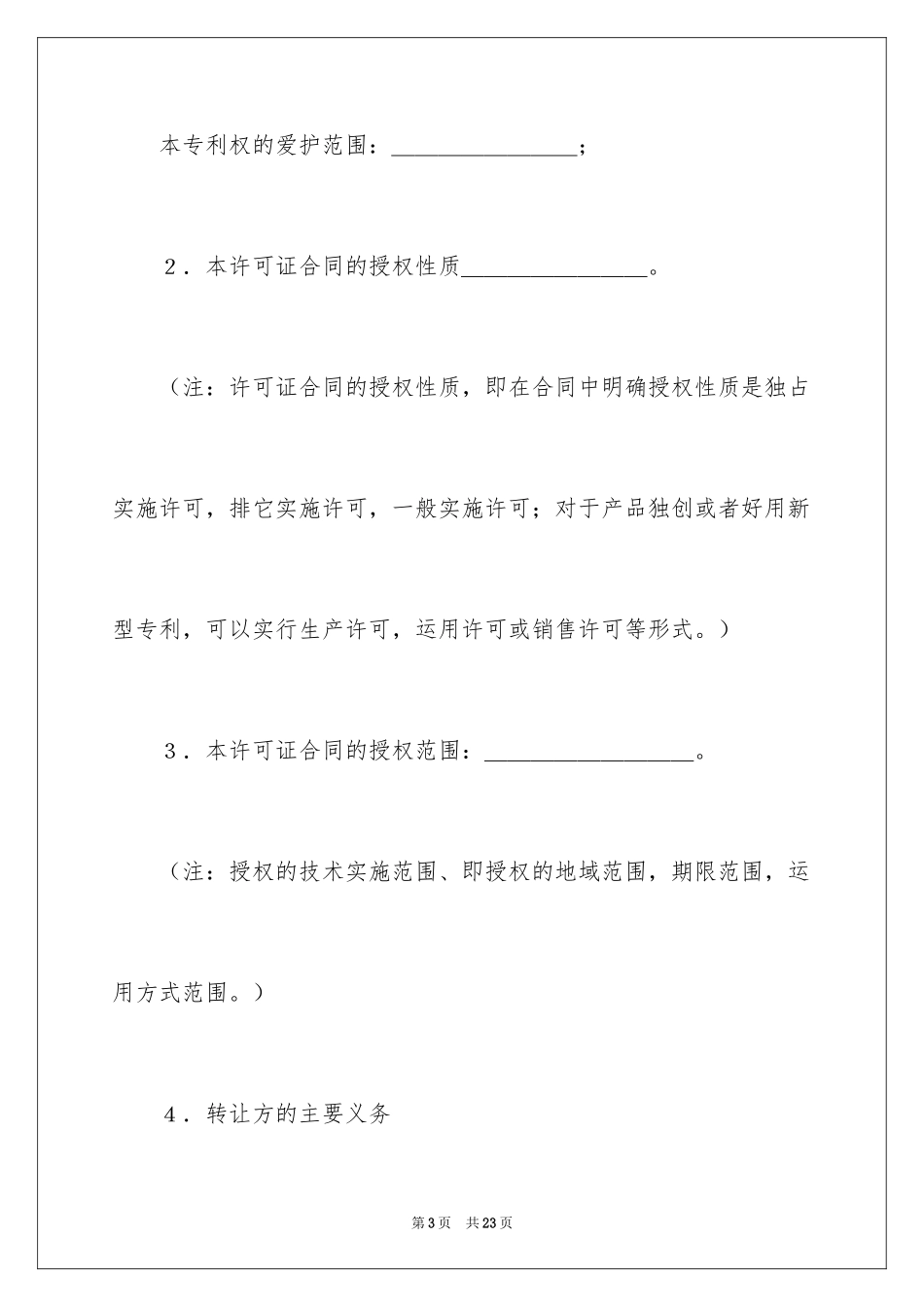 2024专利权转让协议书_9_第3页