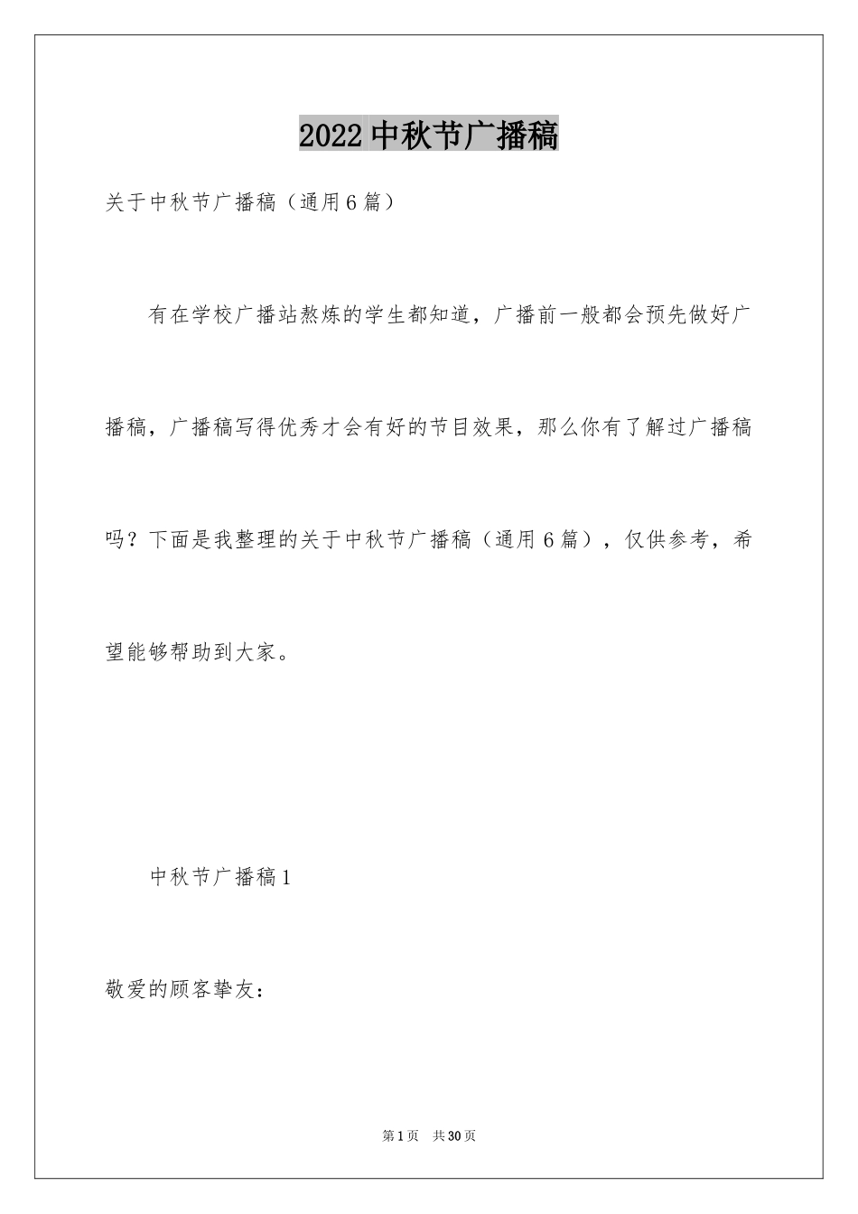 2024中秋节广播稿_5_第1页