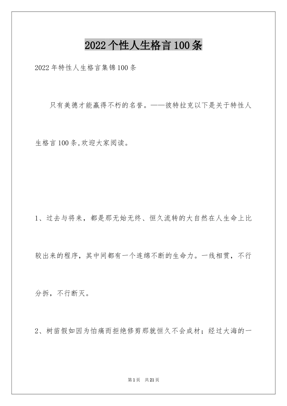 2024个性人生格言100条_2_第1页