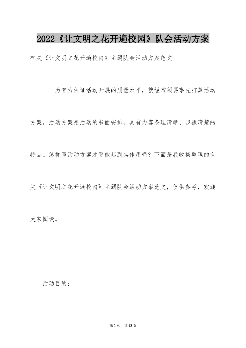 2024《让文明之花开遍校园》队会活动方案_第1页