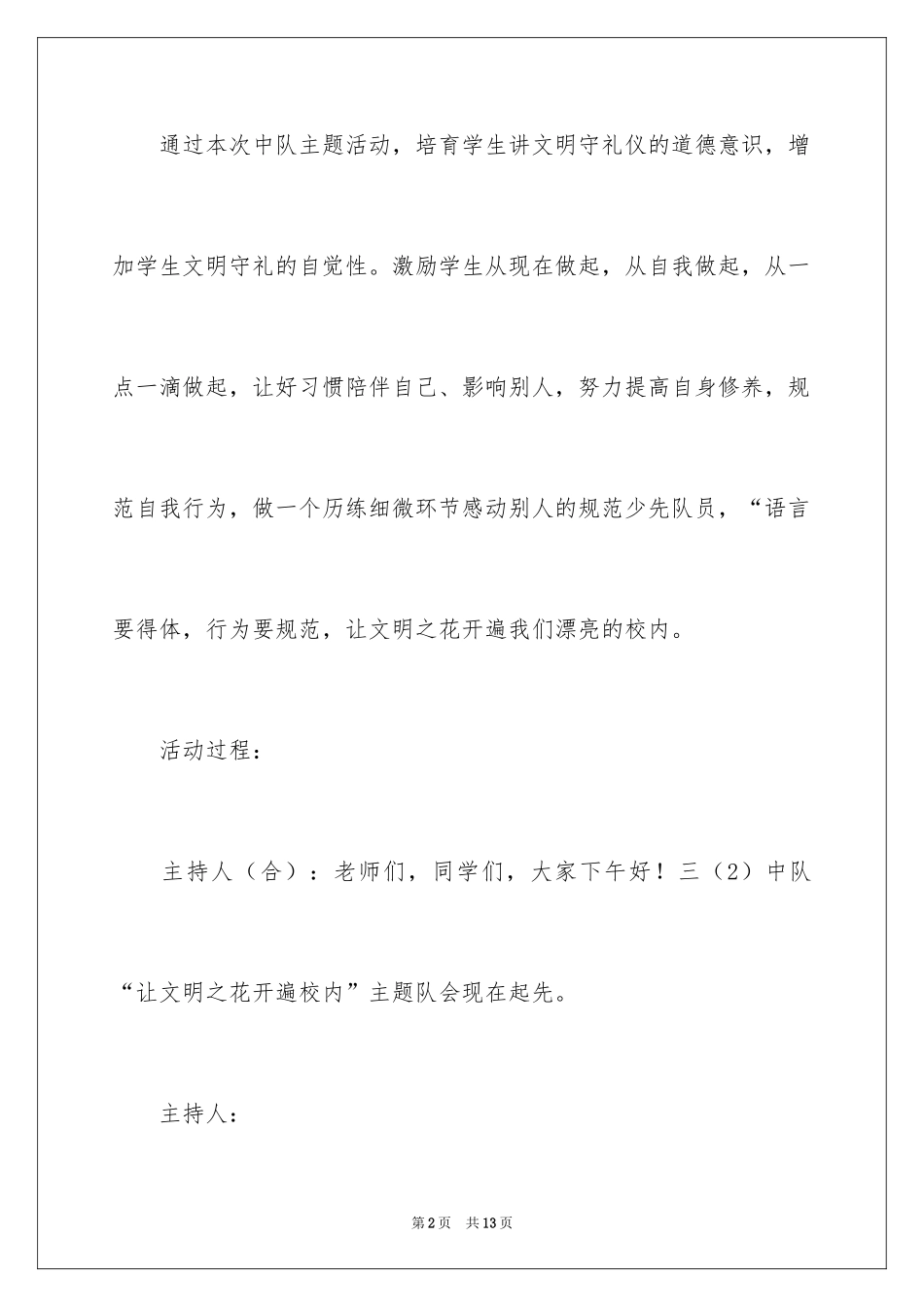 2024《让文明之花开遍校园》队会活动方案_第2页