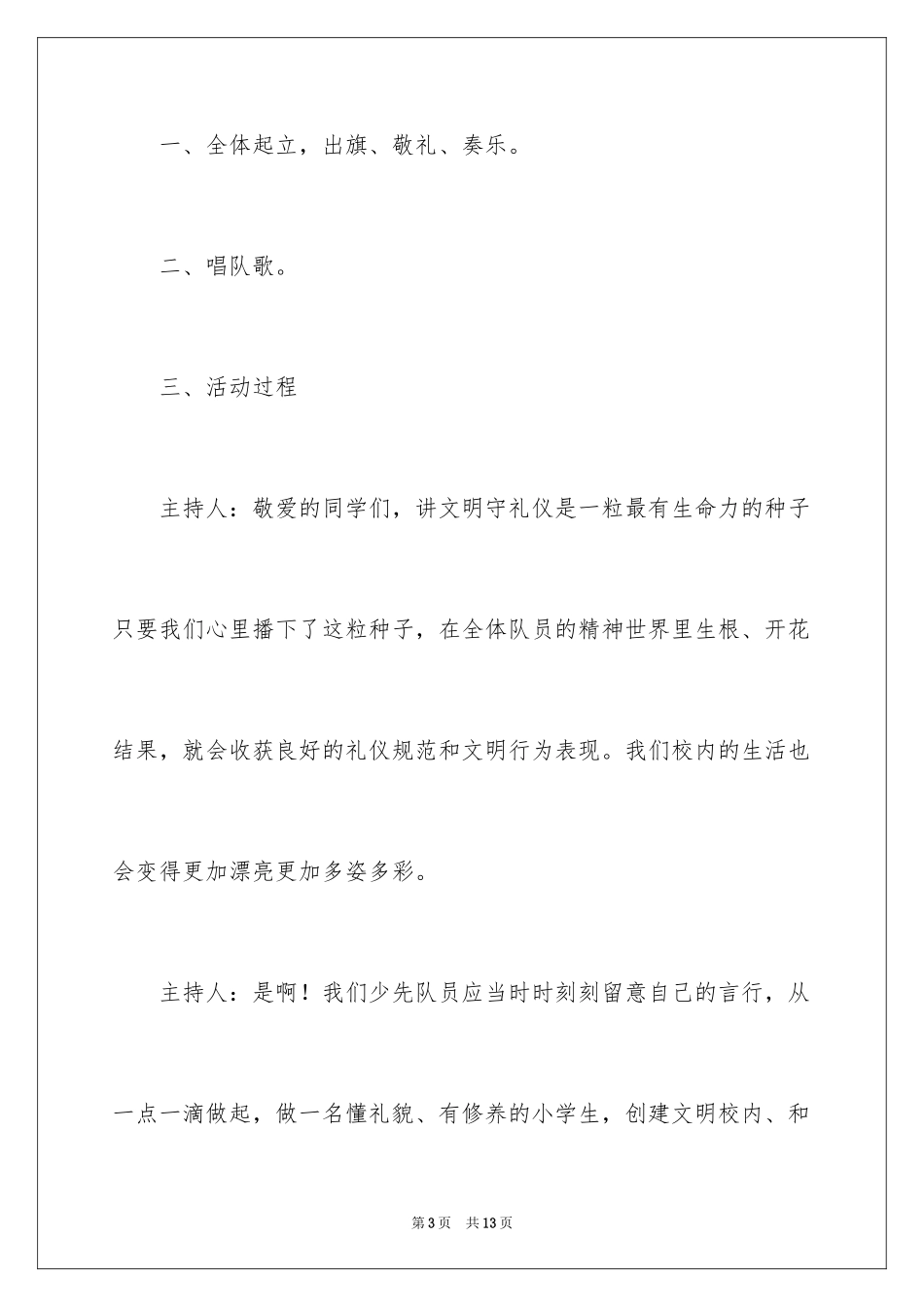 2024《让文明之花开遍校园》队会活动方案_第3页