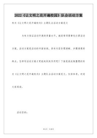 2024《让文明之花开遍校园》队会活动方案