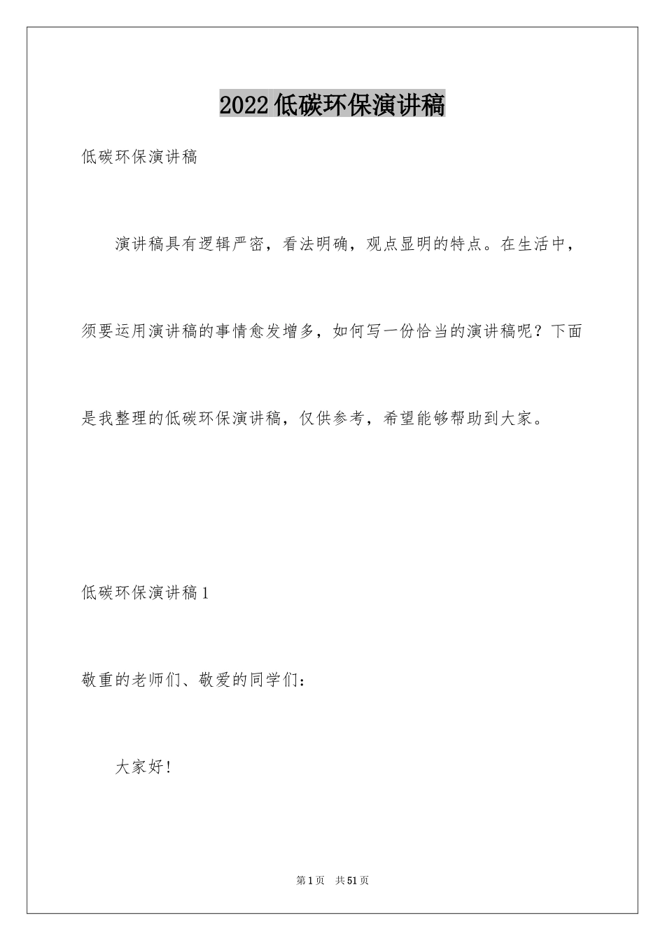2024低碳环保演讲稿_142_第1页