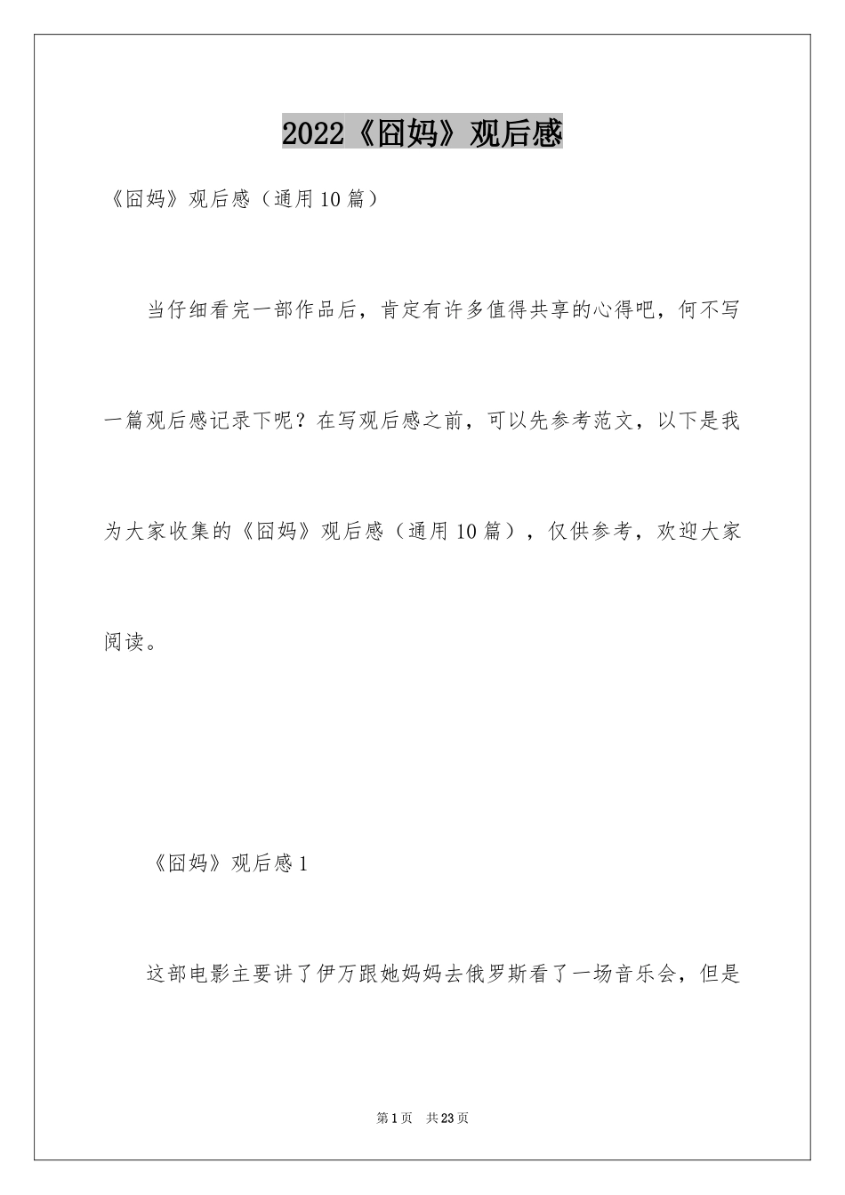 2024《囧妈》观后感_1_第1页