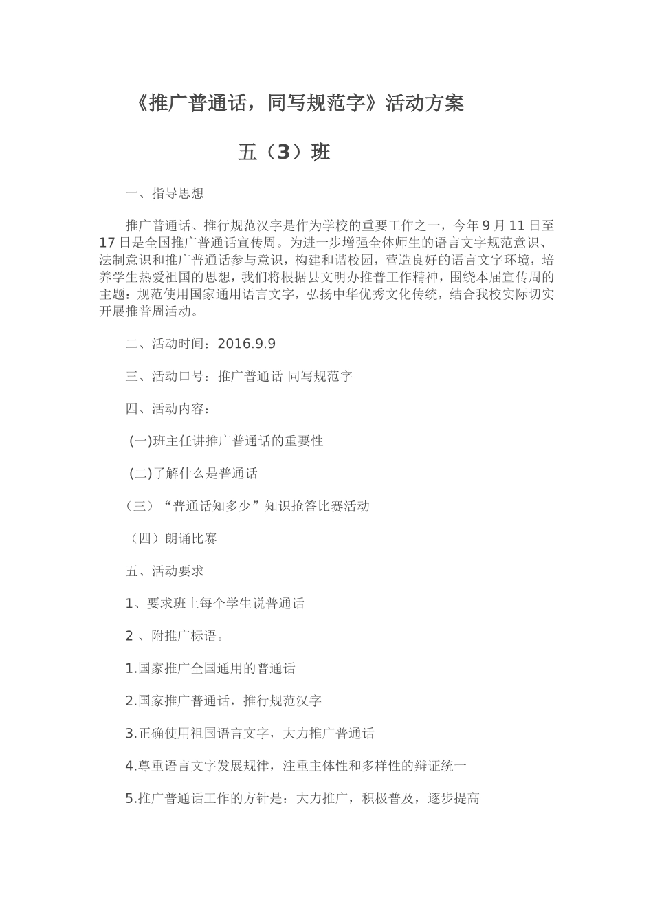 五（3）推广普通话活动方案_第1页