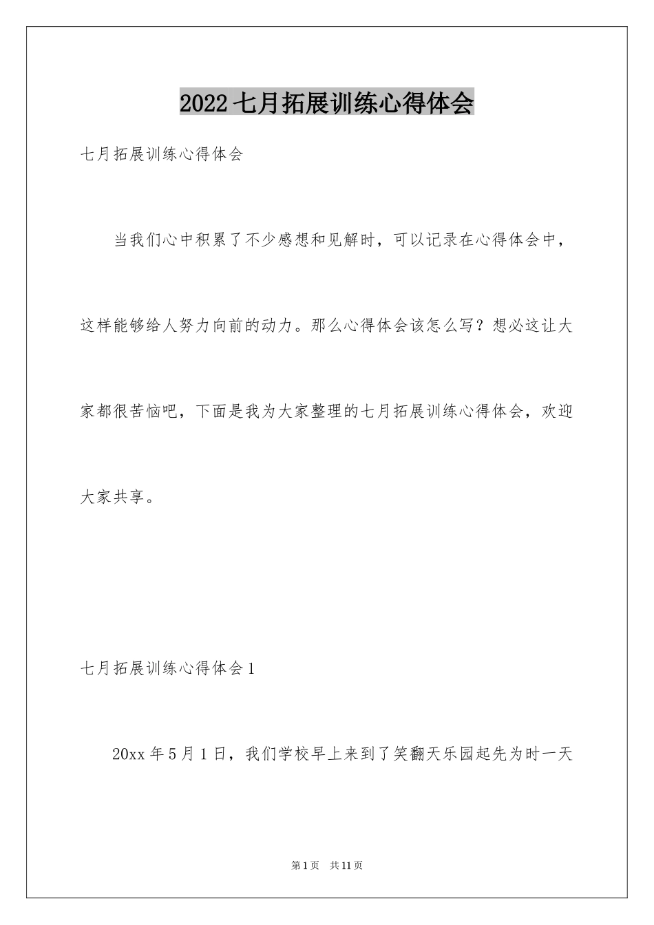 2024七月拓展训练心得体会_第1页