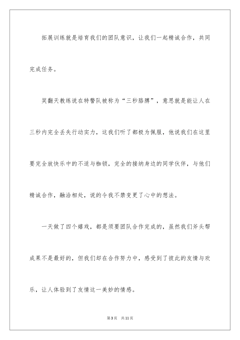 2024七月拓展训练心得体会_第3页