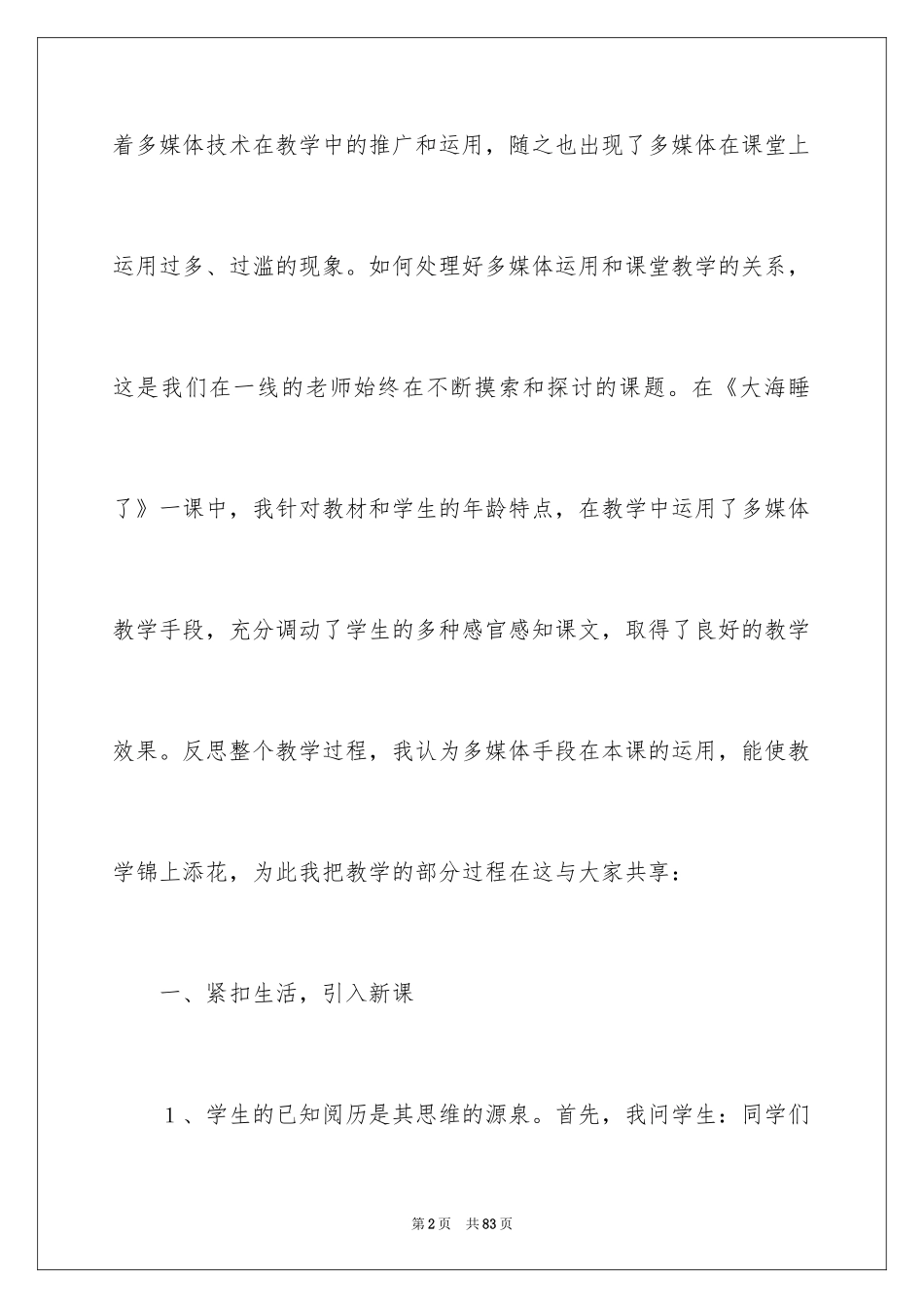 2024《大海睡了》教学反思_第2页