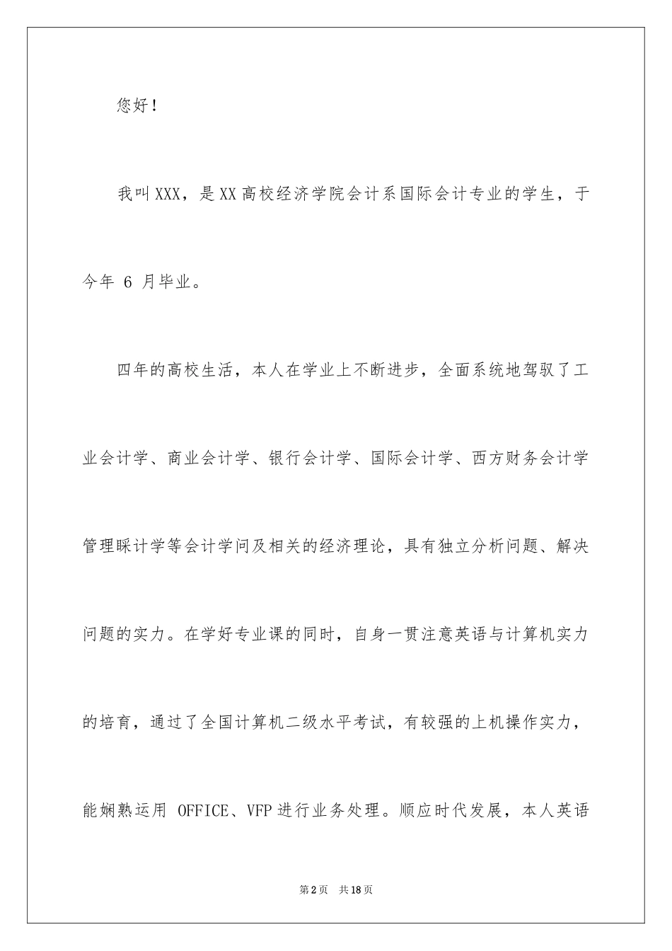 2024会计专业求职信_7_第2页