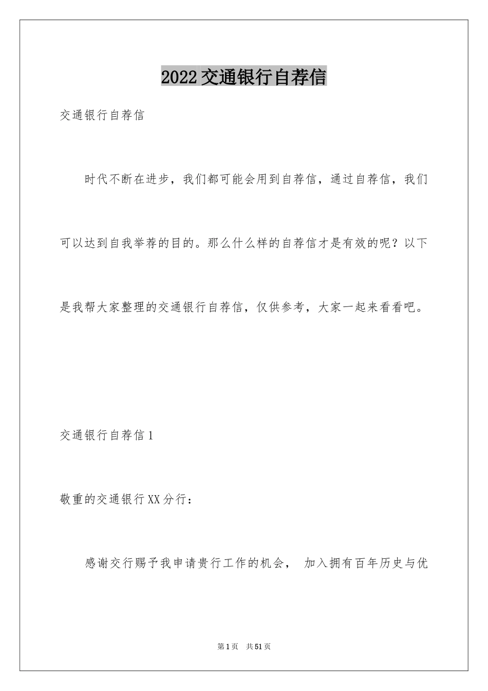2024交通银行自荐信_3_第1页