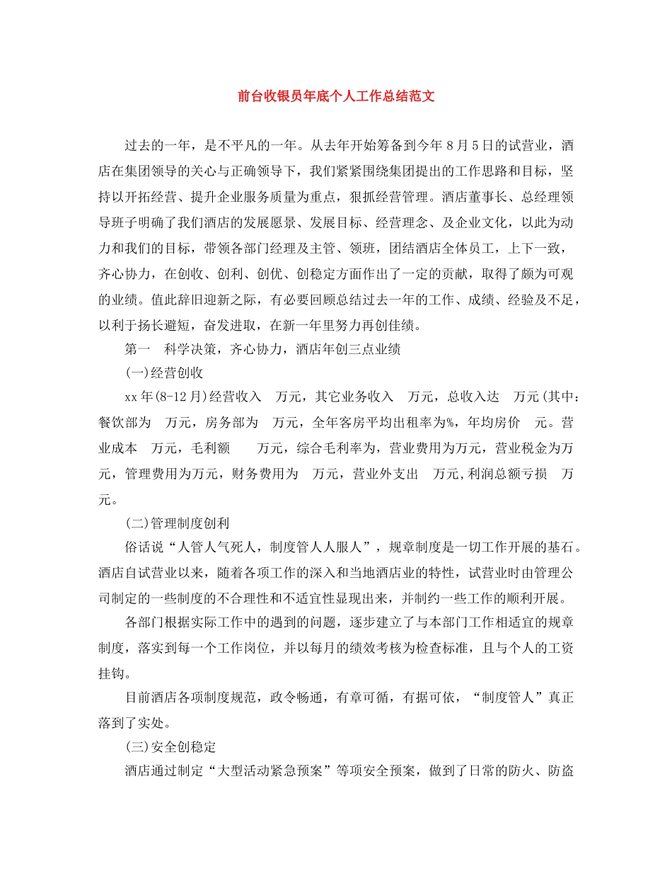 前台收银员年底个人工作总结范文 _第1页