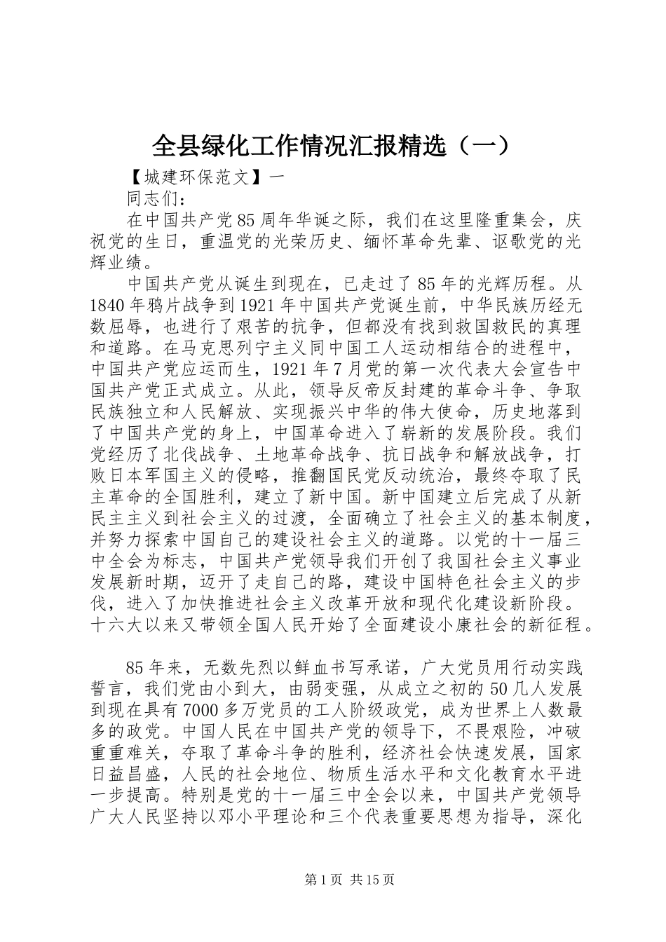 全县绿化工作情况汇报精选（一）_第1页