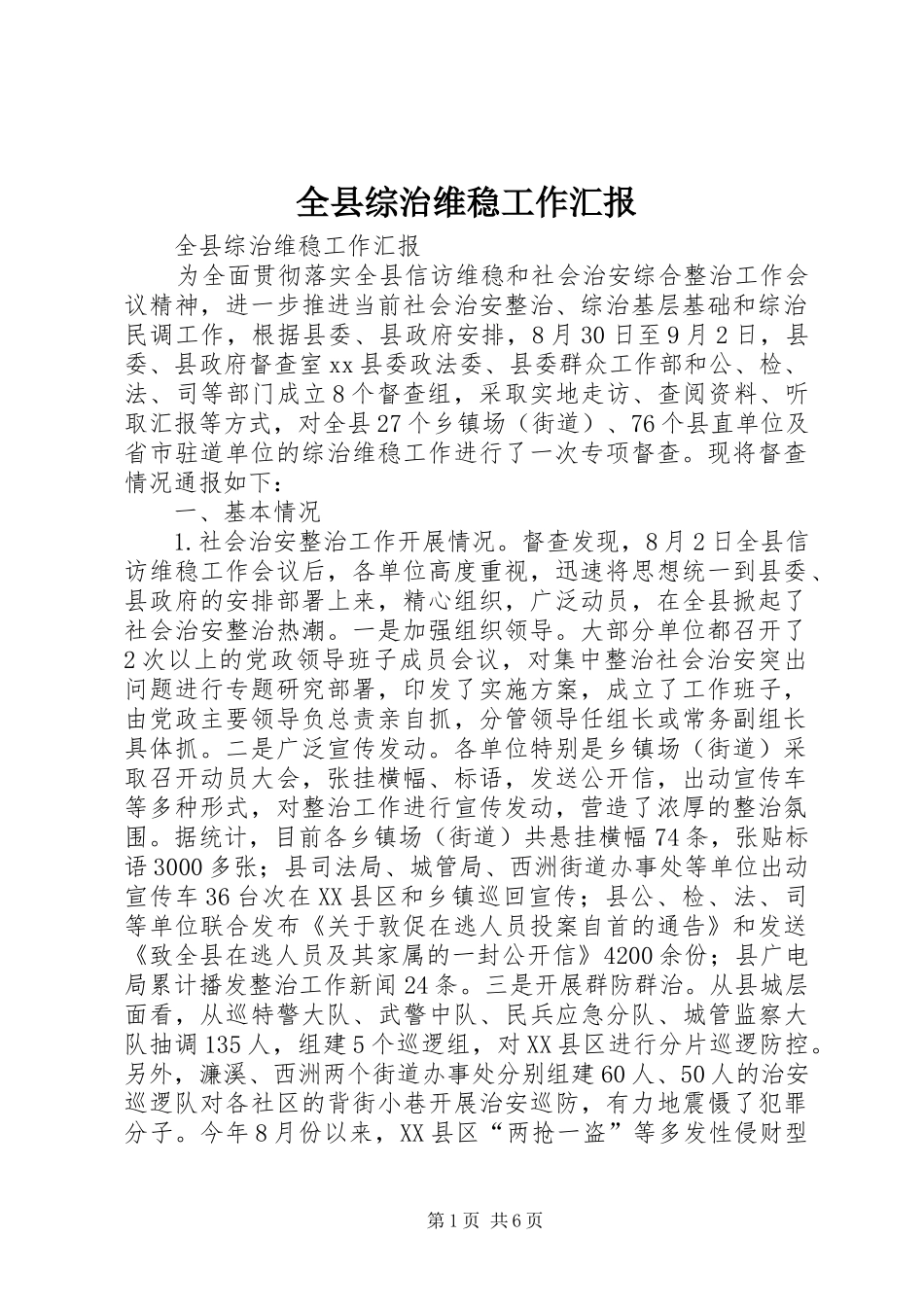 全县综治维稳工作汇报_第1页