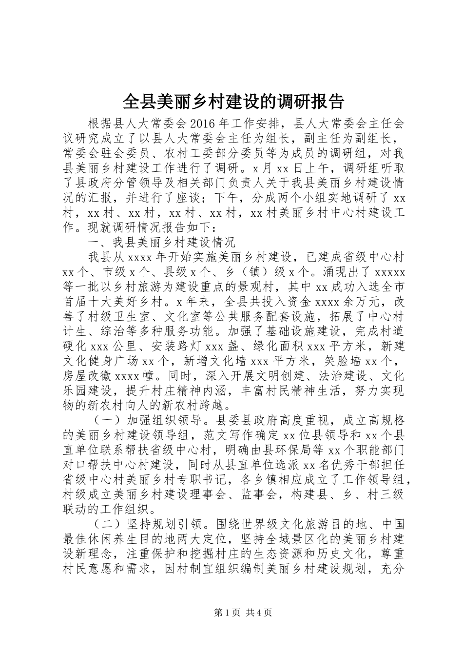 全县美丽乡村建设的调研报告_第1页