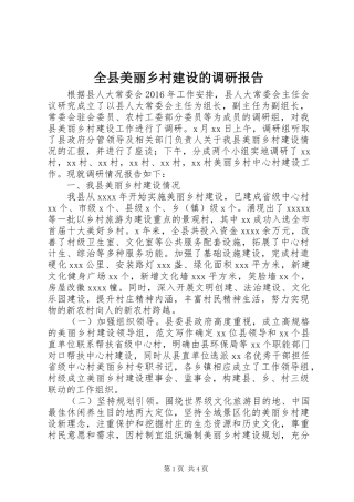 全县美丽乡村建设的调研报告