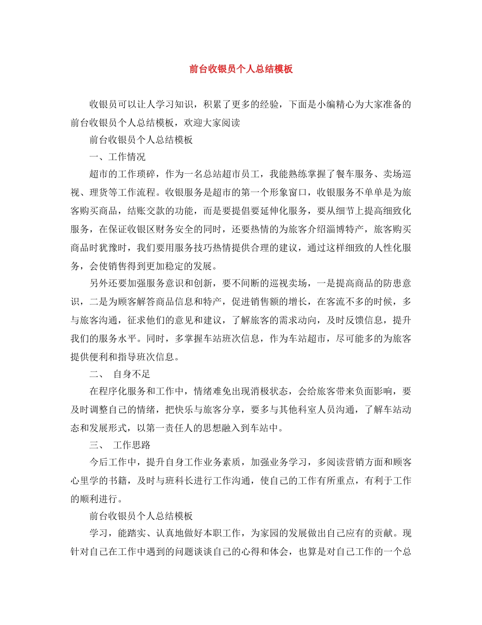前台收银员个人总结模板 _第1页