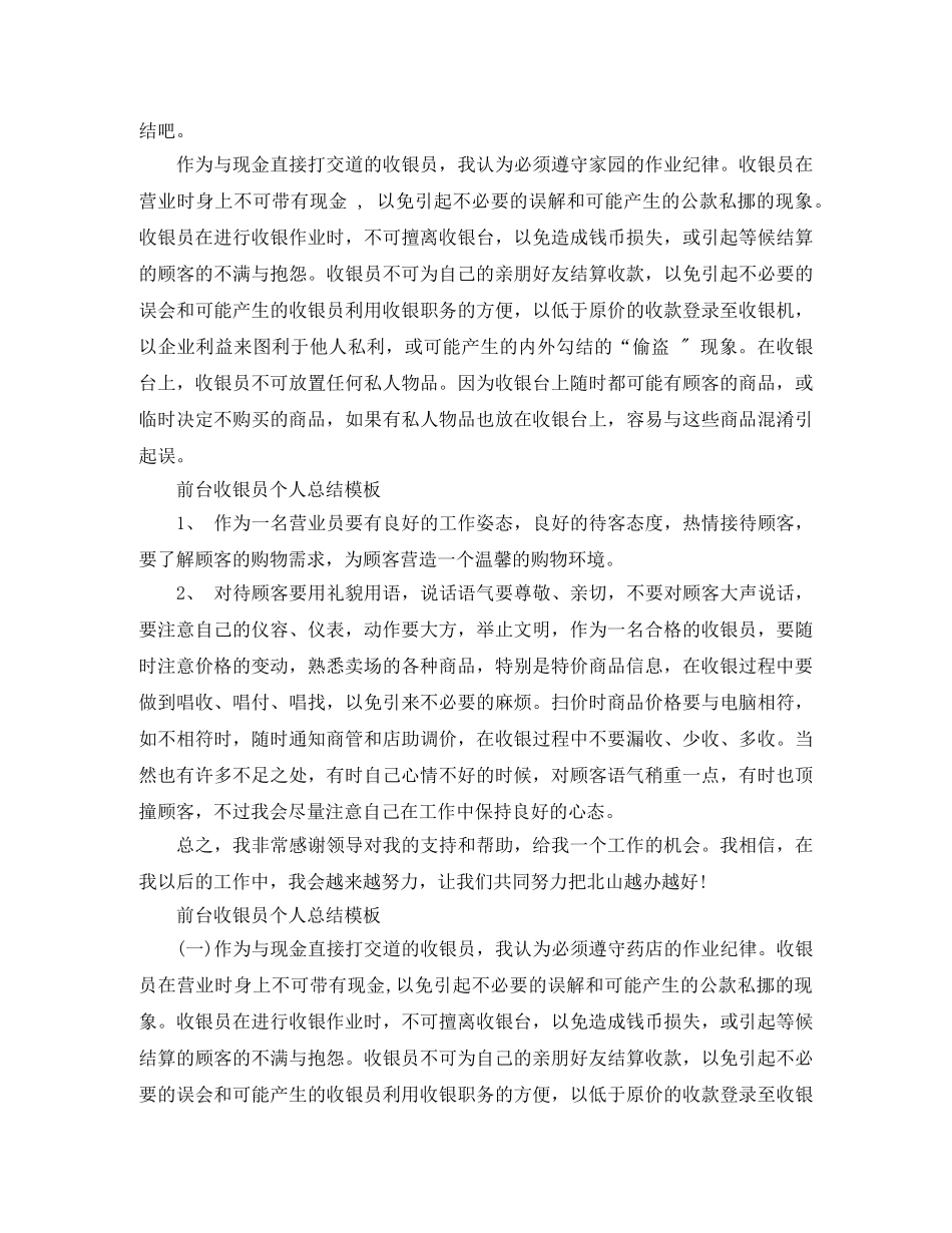 前台收银员个人总结模板 _第2页
