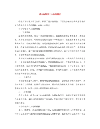 前台收银员个人总结模板 