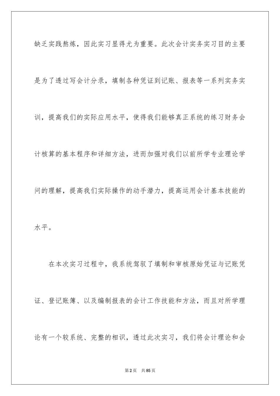 2024会计实习心得体会_74_第2页
