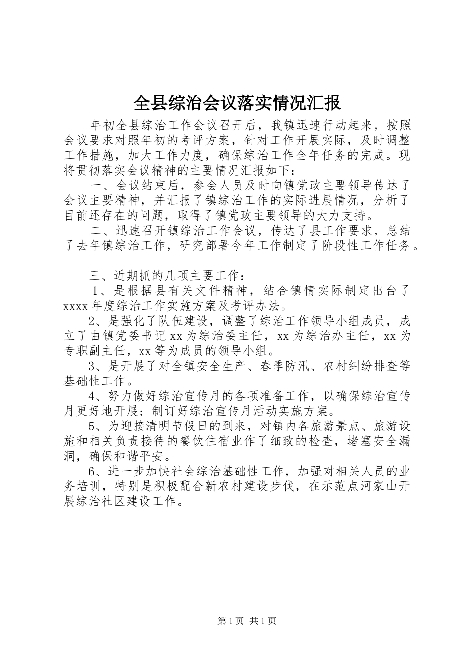 全县综治会议落实情况汇报_第1页